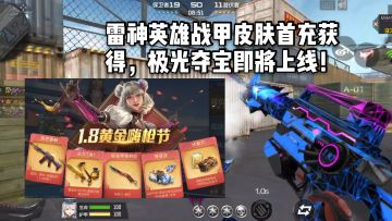 CF手游柿子：雷神英雄战甲皮肤首充获得，极光夺宝即将上线！