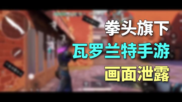 拳头旗下FPS「瓦罗兰特」手游：实机录屏画面泄露截图