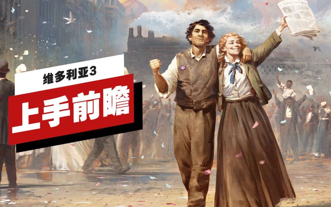【IGN】《维多利亚3》上手前瞻截图
