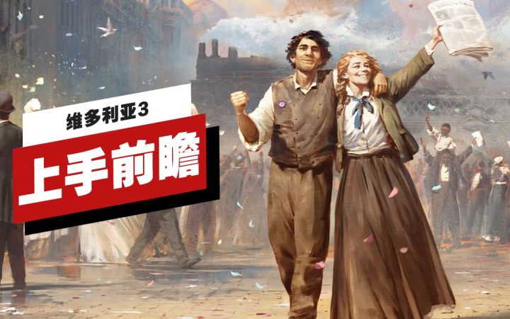 【IGN】《维多利亚3》上手前瞻截图