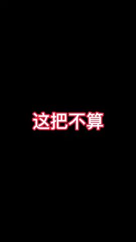 #萝卜的游戏日常 你们说这把，算吗？？？？？截图