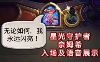 「星光守护者奈姆希」入场及语音展示！真是好朋友？