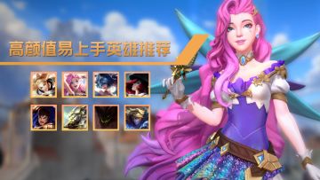 【萌新必看】英雄太多不知道怎么选？这几个高颜值易上手英雄学起来！