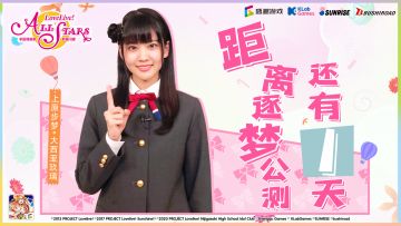 距离5月28日逐梦公测还有一天，来自上原步梦（CV：大西亚玖璃）的祝福