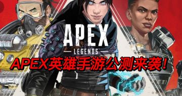 APEX英雄手游来袭！速度上号一起冲冲冲！