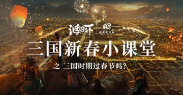 三国新春小课堂-《春节篇》