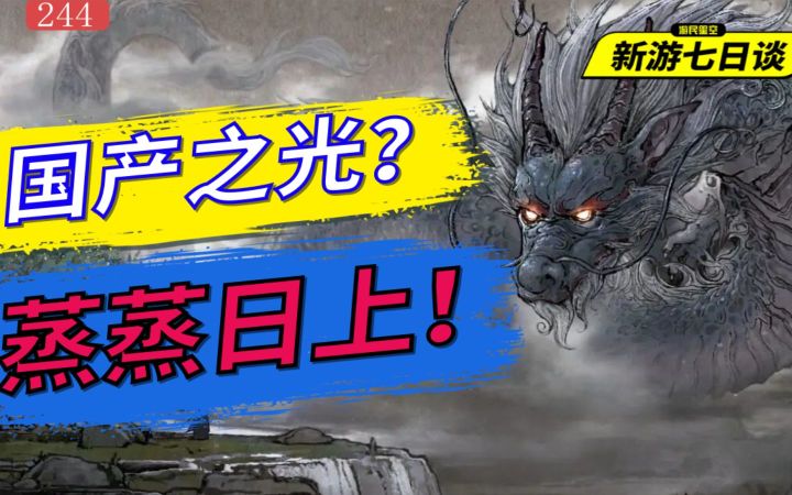 从国产之光到蒸蒸日上,《鬼谷八荒》究竟经历了什么——新游七日谈244期【游民星空】截图