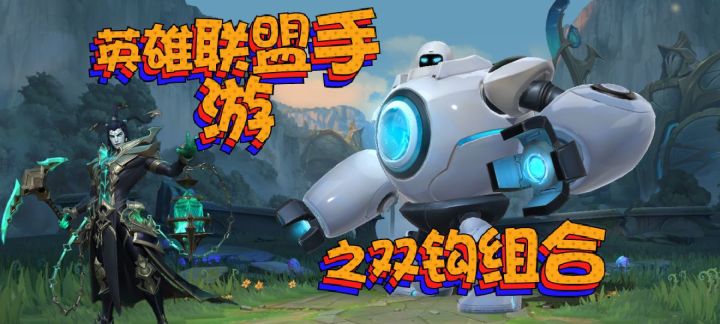 英雄联盟手游无脑组合，开局搞个小套路，折磨对手一整局截图