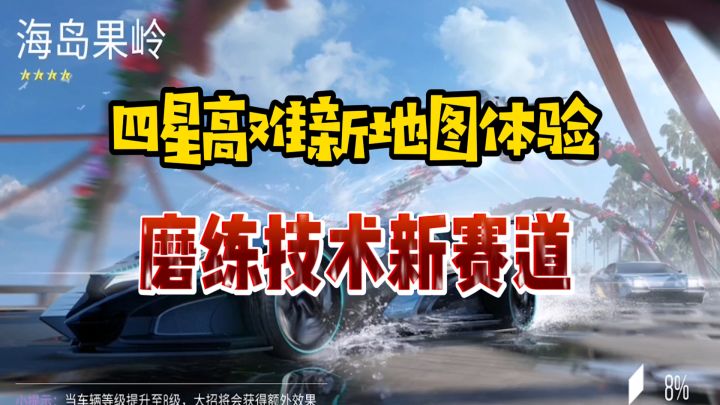《王牌竞速》公测以来第一个高星地图，海岛风情，极致秀丽！截图