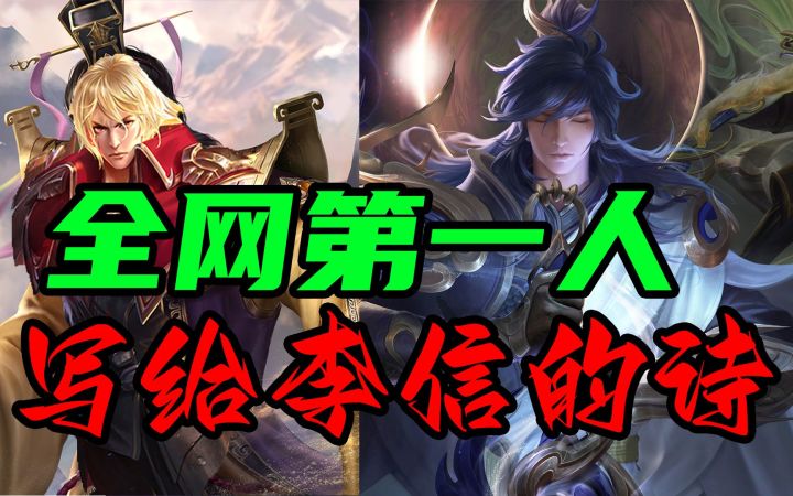 【全网第一人】一首写给王者荣耀英雄李信的诗截图
