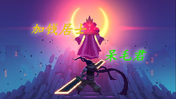 加钱居士，呆毛君截图