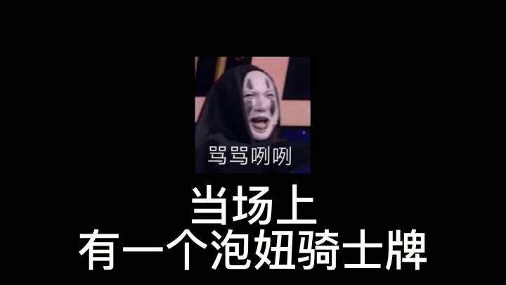 #狼人杀 骑士随便断剑,妞不泡下把就遇不到了!!!截图