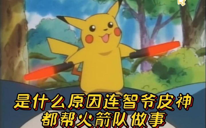 神奇宝贝 是什么原因连智爷皮神都在帮火箭队做事截图