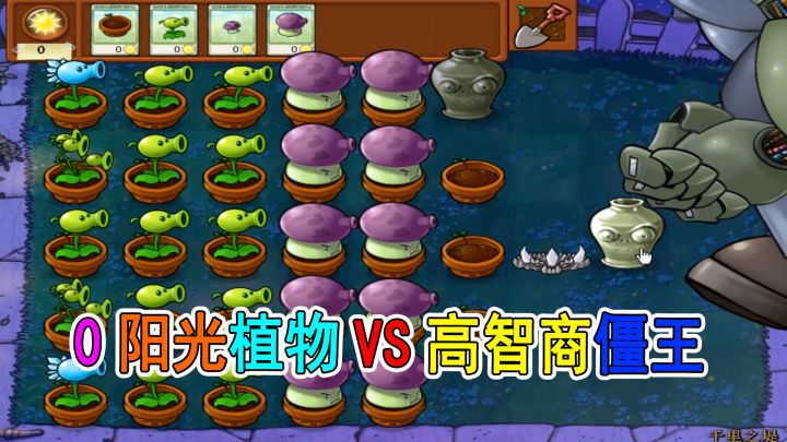 植物大战僵尸：植物卡片0阳光，僵王智商暴涨，太难了截图