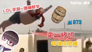 LOL手游-酒桶教学：核弹流酒桶爆破全场