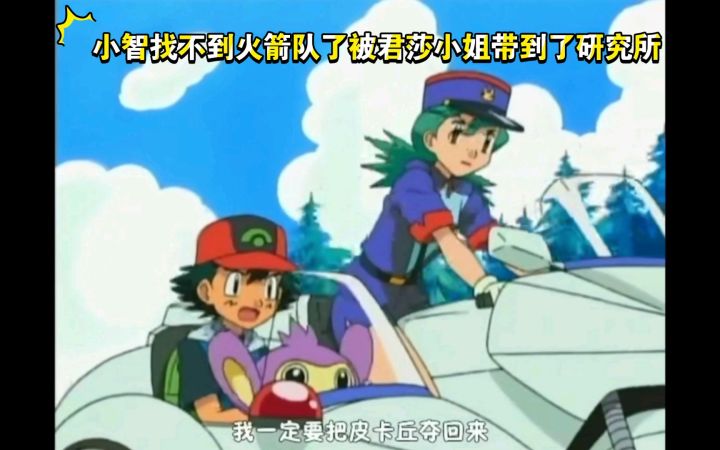 精灵宝可梦 小智找不到火箭队了被君莎小姐带到了研究所截图