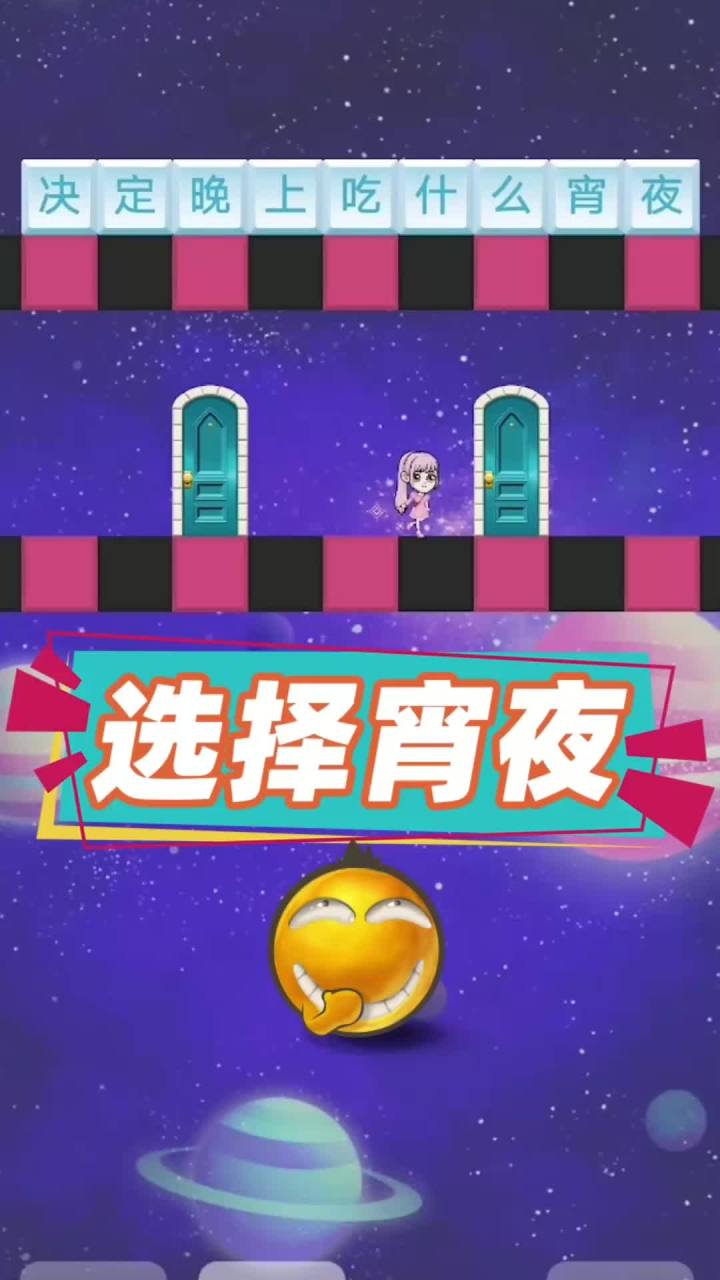 晚上吃什么宵夜全看运气,有没有你想吃的呢? #bud #休闲游戏 #ano少女桃截图