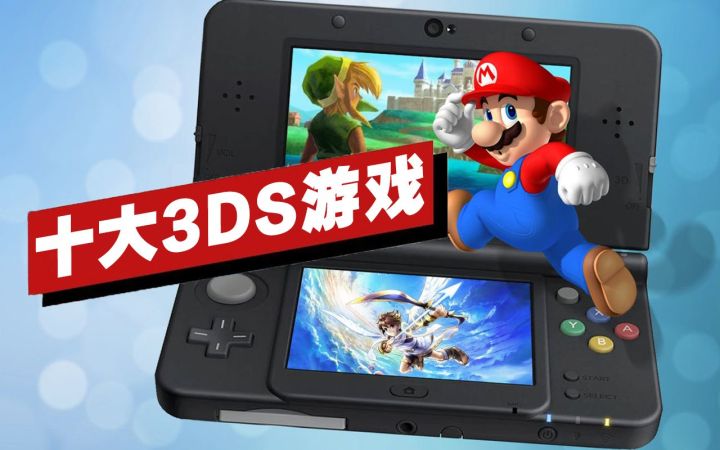 【IGN】十大3DS游戏盘点截图
