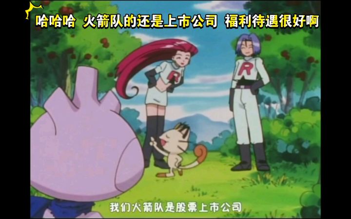 精灵宝可梦 哈哈哈 火箭队的还是上市公司 福利待遇很好啊截图