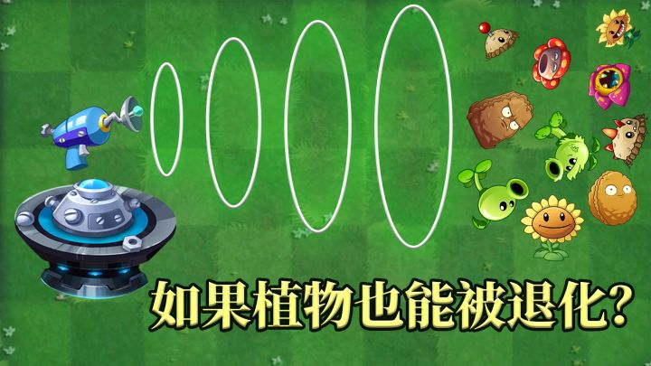 植物大战僵尸:如果植物也可以被退化?截图
