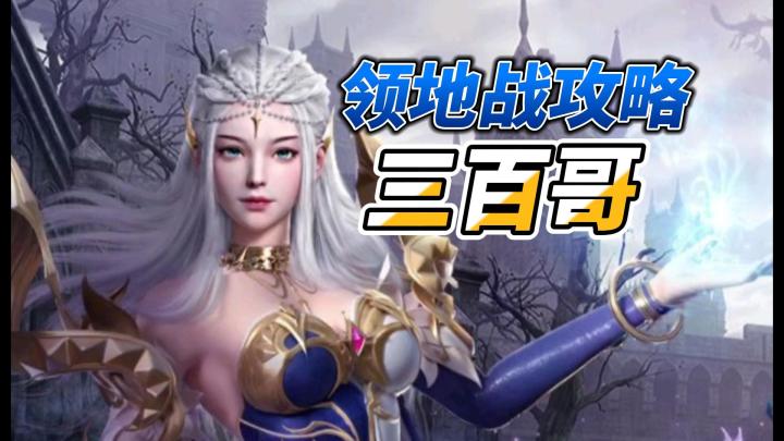 魔之序曲:领地战玩法攻略,一分钟快速教会你截图