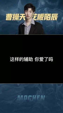 三流对局看装备，二流对局看意识，一流对局看辅助！#王者 #陌辰 #时光背面的我 #造音行动截图