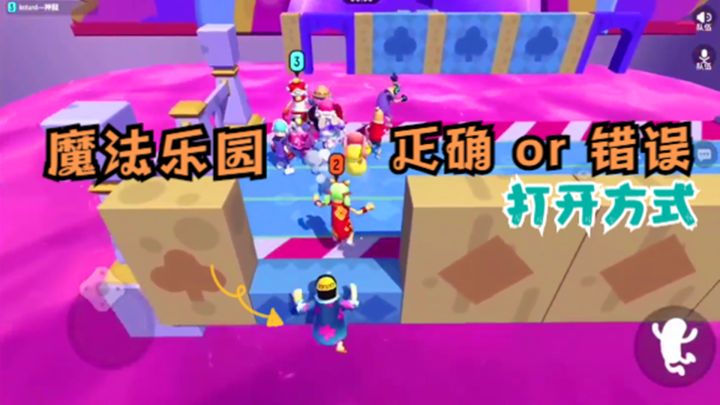 十指小调：魔法乐园，正确打开方式和错误打开方式截图