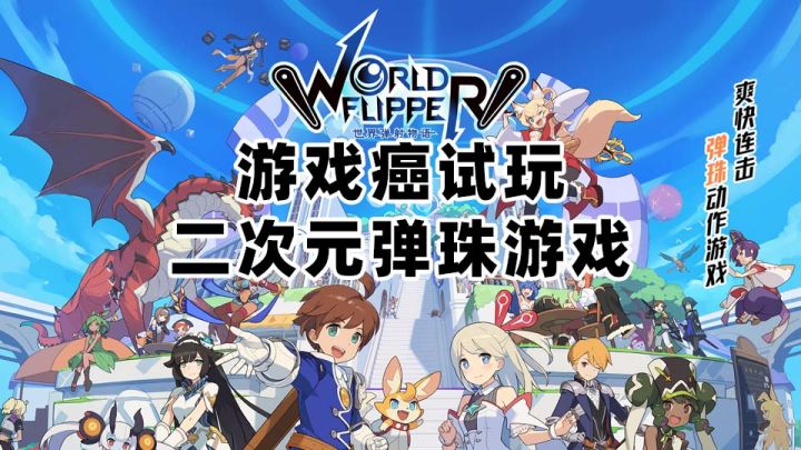 【游戏癌试玩】有小时候玩三维弹球内味儿了截图