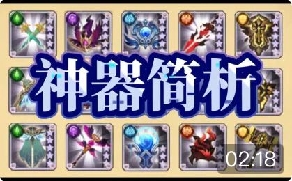 【逆崆】《剑与远征》神器简析(艾雅神器+职业神器)截图