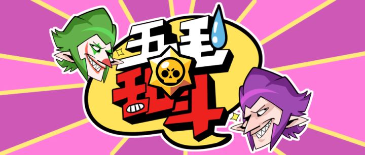 【五毛乱斗】战队联赛！必拿下！截图