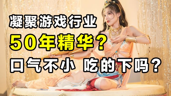 游戏行业50年的发展变化,都在这款游戏里?截图
