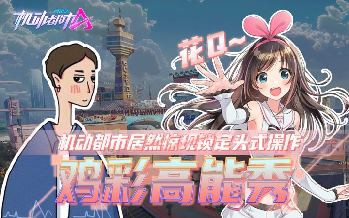 花Q！机动都市居然惊现锁定头式操作截图
