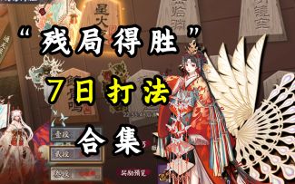 【阴阳师】“残局得胜”薰风起打法教程