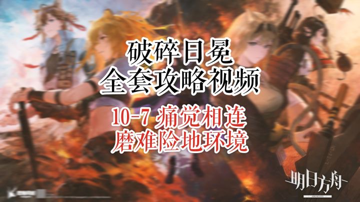【破碎日冕】明日方舟 10-7 痛觉相连 磨难险地环境截图