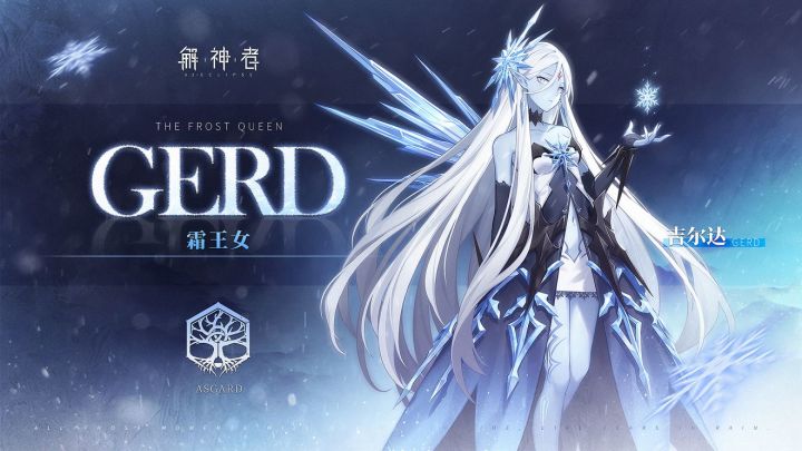【解神者】阿斯加德源流丨「霜王女」吉尔达PV首爆截图