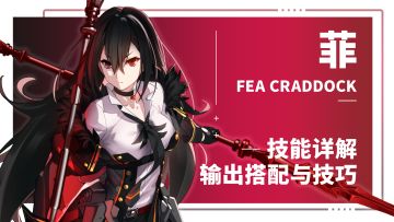 馆娘新栏目 「神位纷争角色教学」——菲