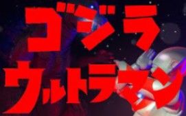 (搬运)暗黑破坏神哥斯拉vs初代奥特曼截图