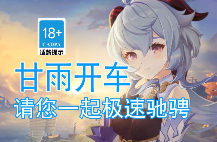 【原神歪传】甘雨开车 请您一起极速驰骋#暑假人集结#截图
