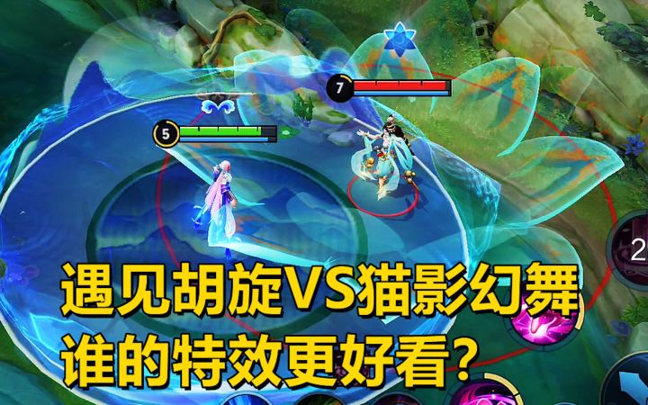 貂蝉皮肤对比,遇见胡旋VS猫影幻舞,谁的特效更好看?截图