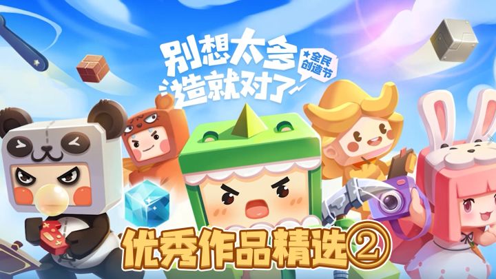 迷你世界全民创造节第二期优秀作品盘点来咯!快来一起围观吧~截图
