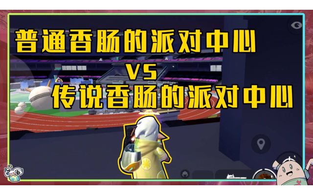 【山竹】普通肠和职业肠在派对中心截图
