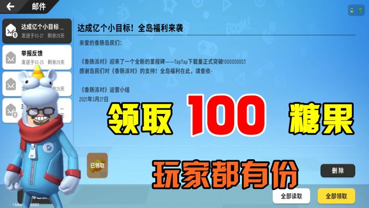 香肠派对：获得一亿点击量，达达反馈粉丝了，可领取100个糖果！截图
