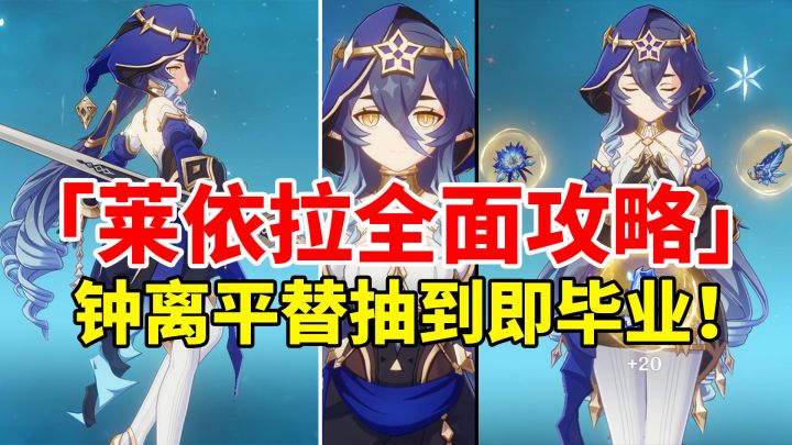 【原神3.2】莱依拉荣登王座！T0级后台挂冰增伤盾辅全面培养攻略！截图