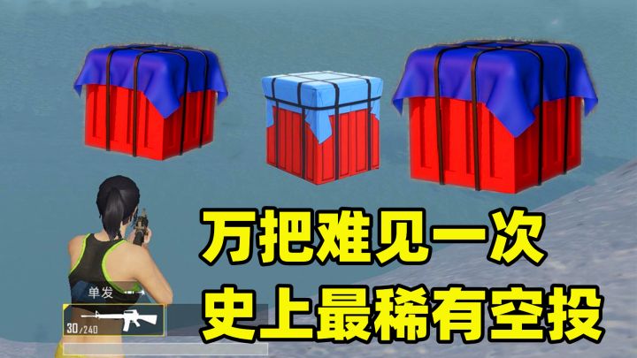 吃鸡最稀有空投物资,上万把都没见过,能让人满血复活截图