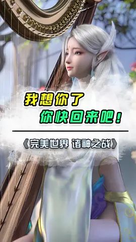 《完美世界：诸神之战》-我想你了！你快回来吧#完美世界官方竖版手游截图