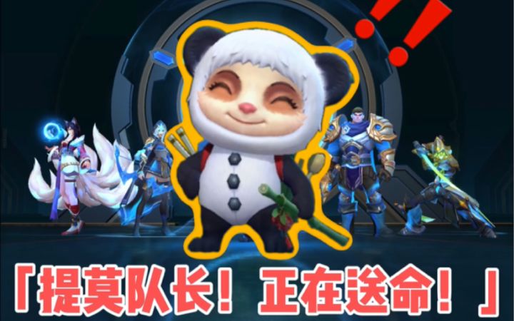 【LOLM开拓者】不要着急，提莫正在来的路上！😏截图