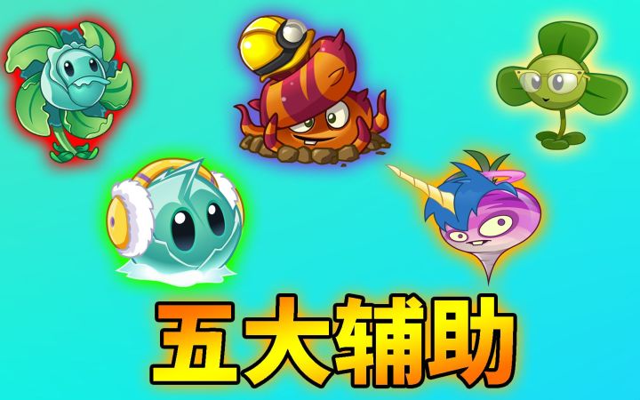 pvz2：盘点五大功能植物！截图