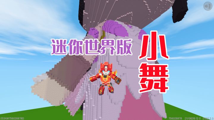 迷你世界:用方块做出来小舞的皮肤,小伙伴们喜欢吗截图