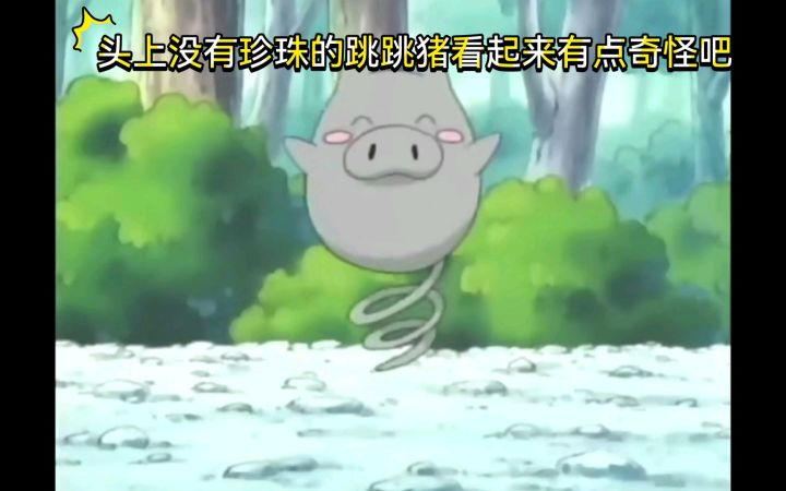 精灵宝可梦 头上没有珍珠的跳跳猪看起来有点奇怪吧截图