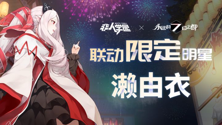非人学园X永远的7日之都 联动火热开启！截图